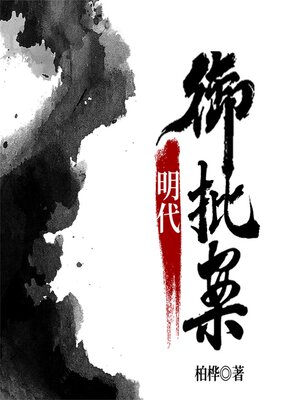 cover image of 明代御批案